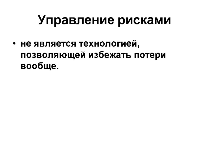 Управление рисками не является технологией, позволяющей избежать потери вообще.